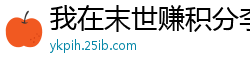 我在末世赚积分李心语